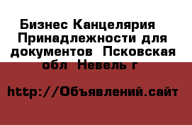 Бизнес Канцелярия - Принадлежности для документов. Псковская обл.,Невель г.